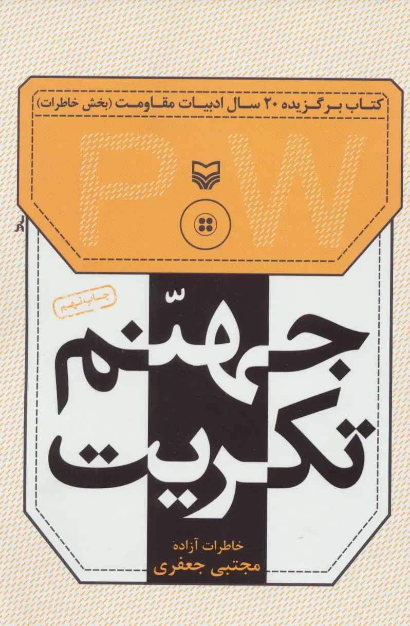 جهنم تکریت