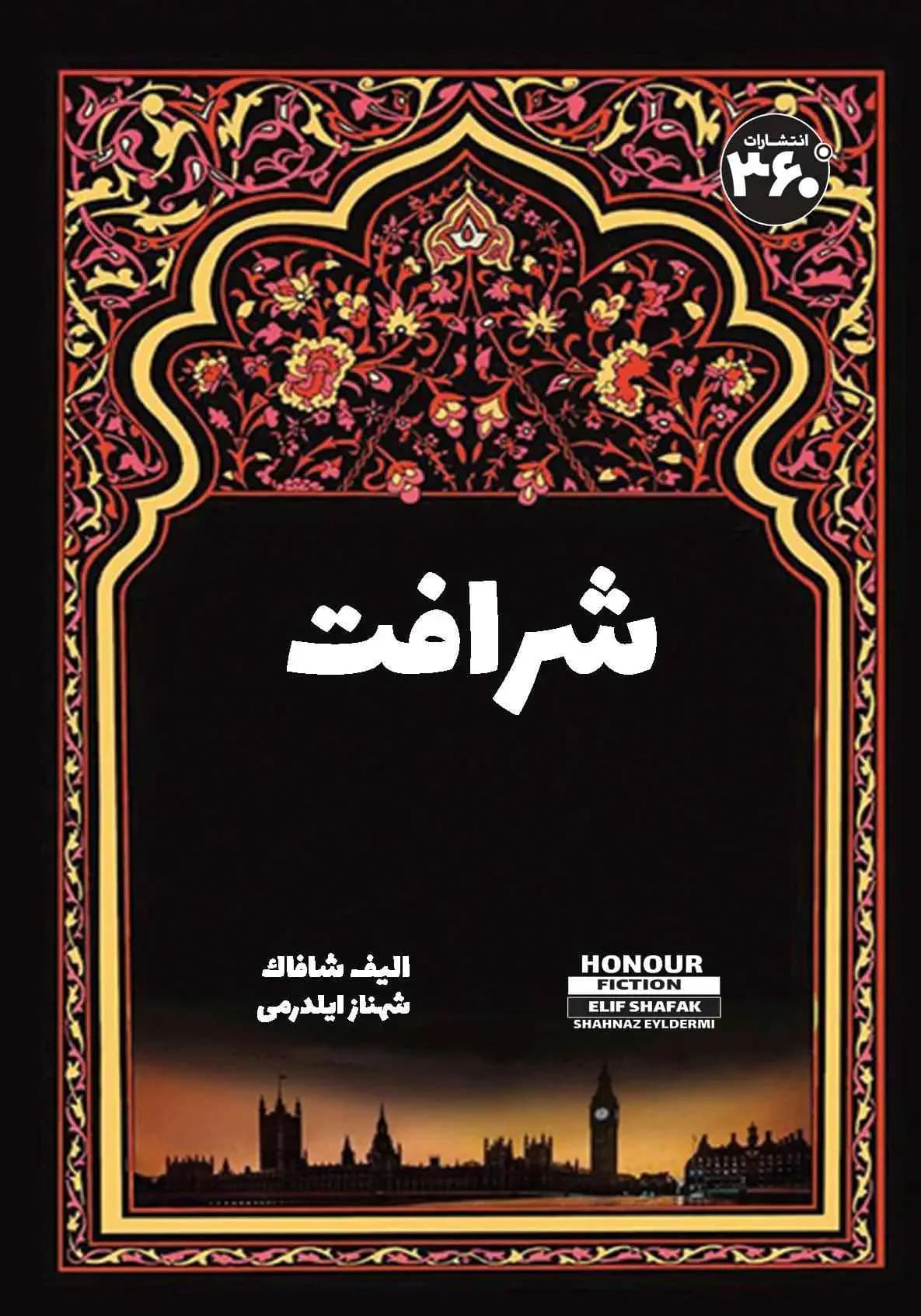 شرافت