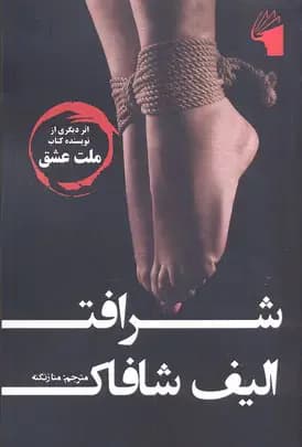 شرافت