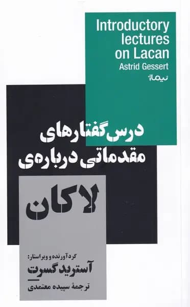 درس گفتارهای مقدماتی درباره ی لاکان