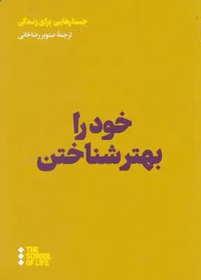 خود را بهتر شناختن
