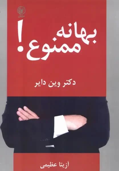 بهانه ممنوع!