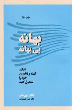 بهانه بی بهانه