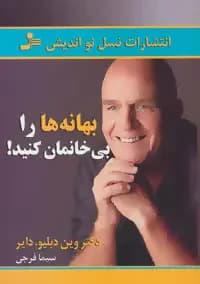 بهانه ها را بی خانمان کنید