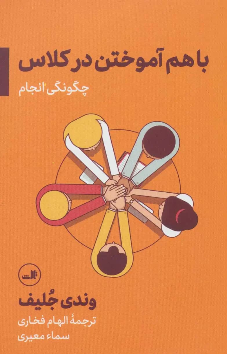 باهم آموختن در کلاس