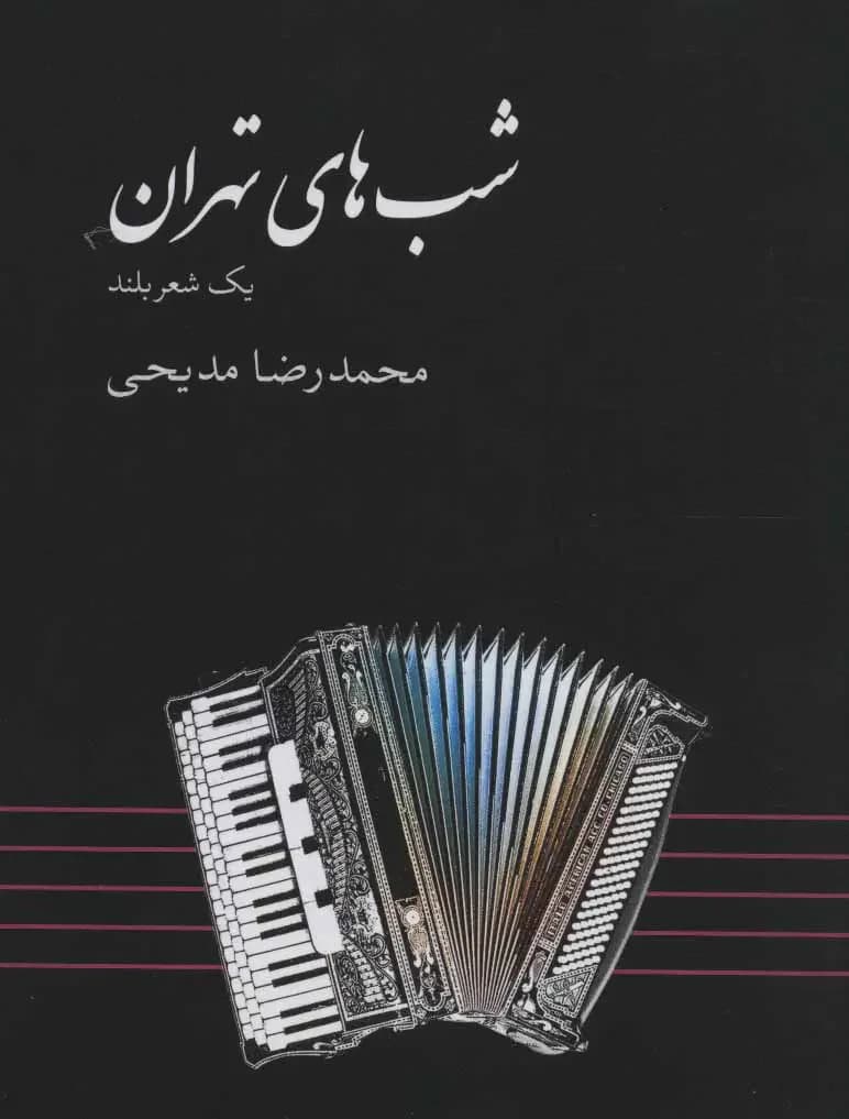 شب های تهران