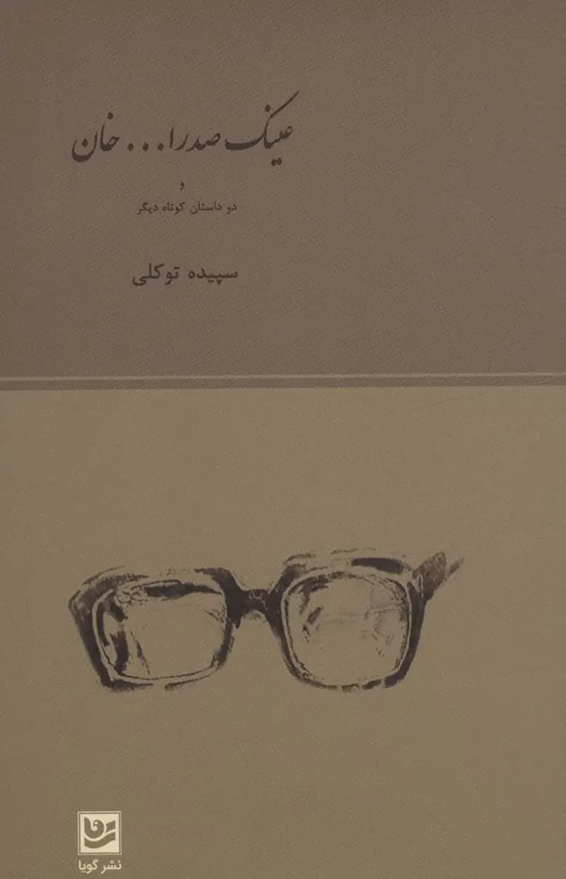 عینک صدرا… خان