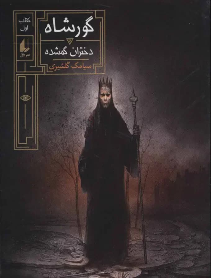 گورشاه 1