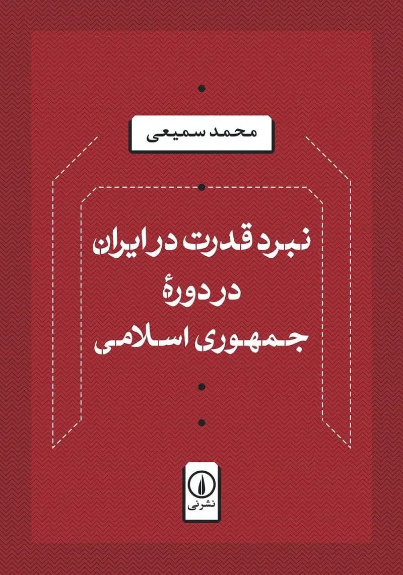 نبرد قدرت در ایران در دوره جمهوری اسلامی