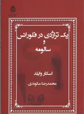 یک تراژدی در فلورانس و سالومه