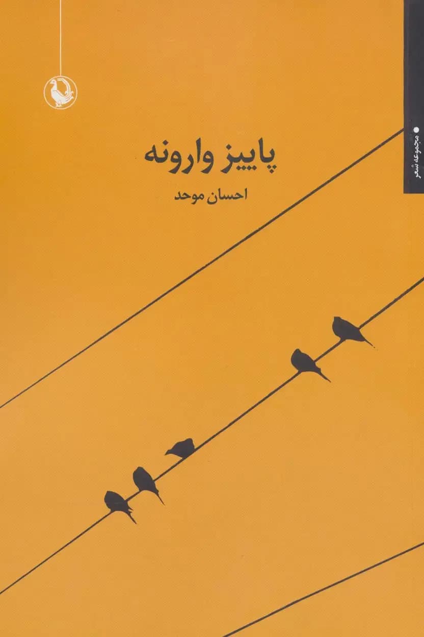 پاییز وارونه