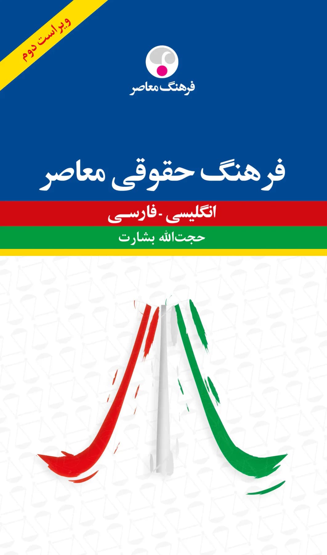 فرهنگ حقوقی معاصر : انگلیسی - فارسی