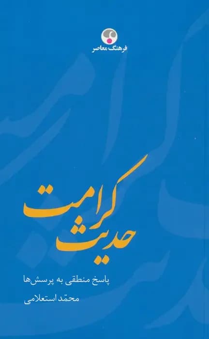 حدیث کرامت