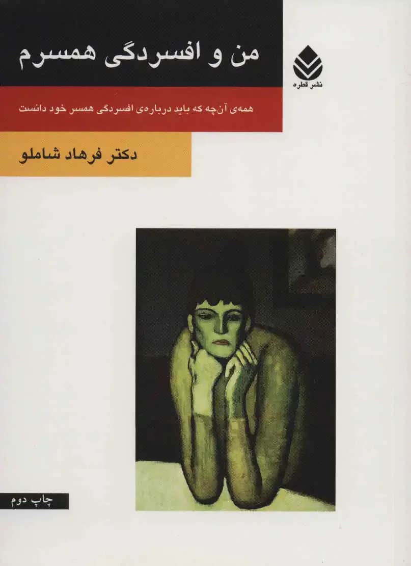 من و افسردگی همسرم