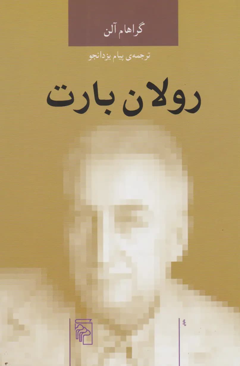 رولان بارت