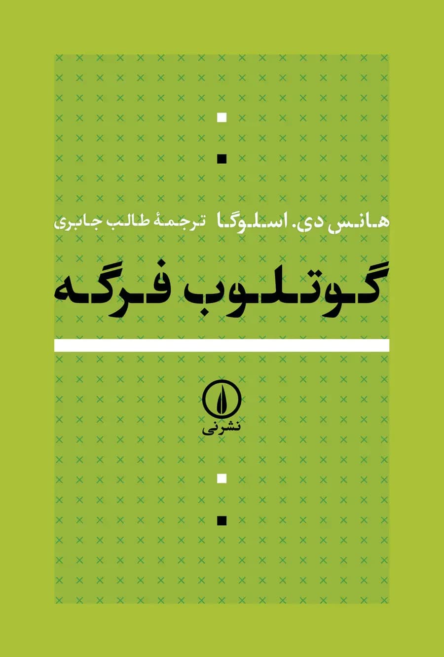 گوتلوب فرگه