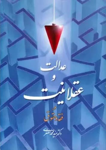 عدالت و عقلانیت در فقه و حقوق