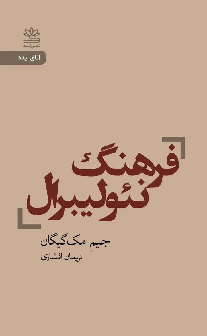 فرهنگ نئولیبرال