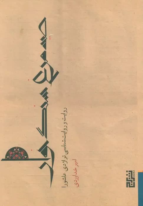 صید مرغ سنگ خوار