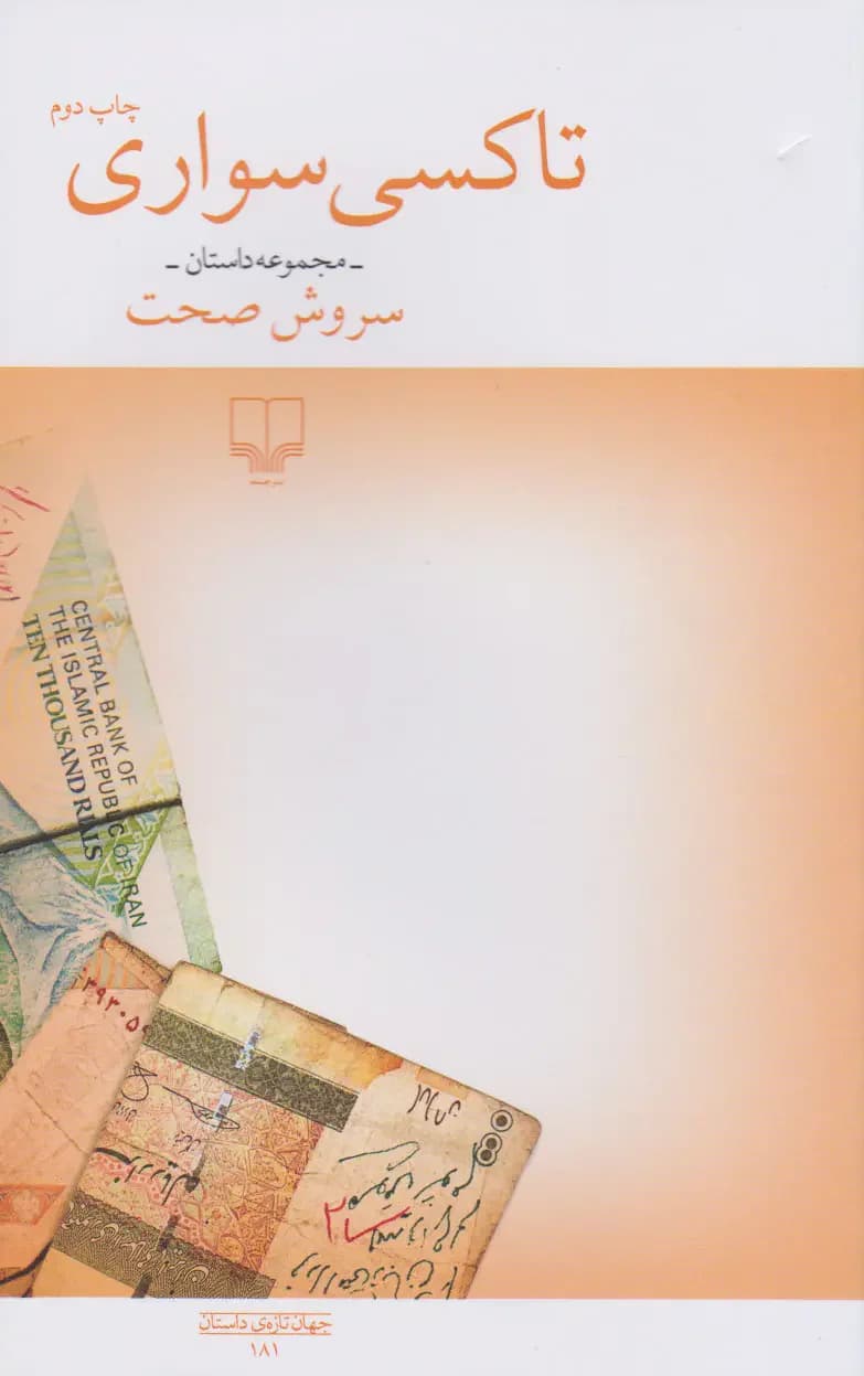 تاکسی سواری