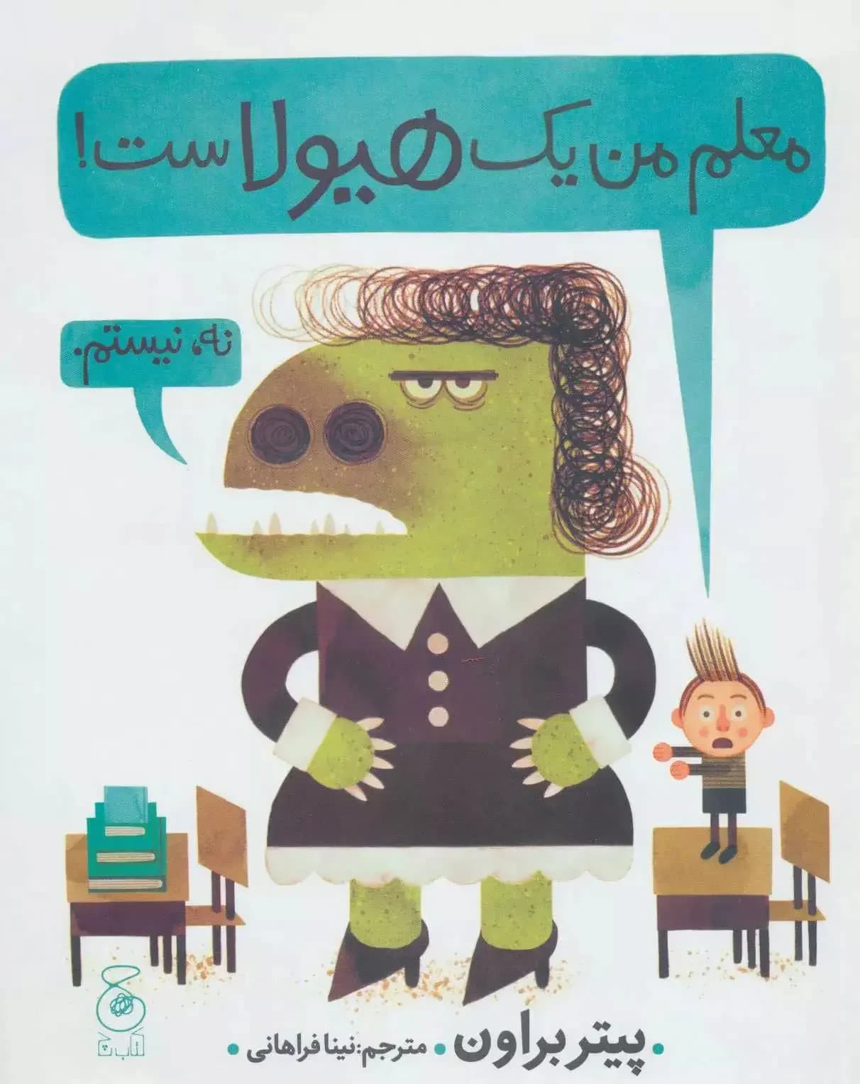 معلم من یک هیولاست!
