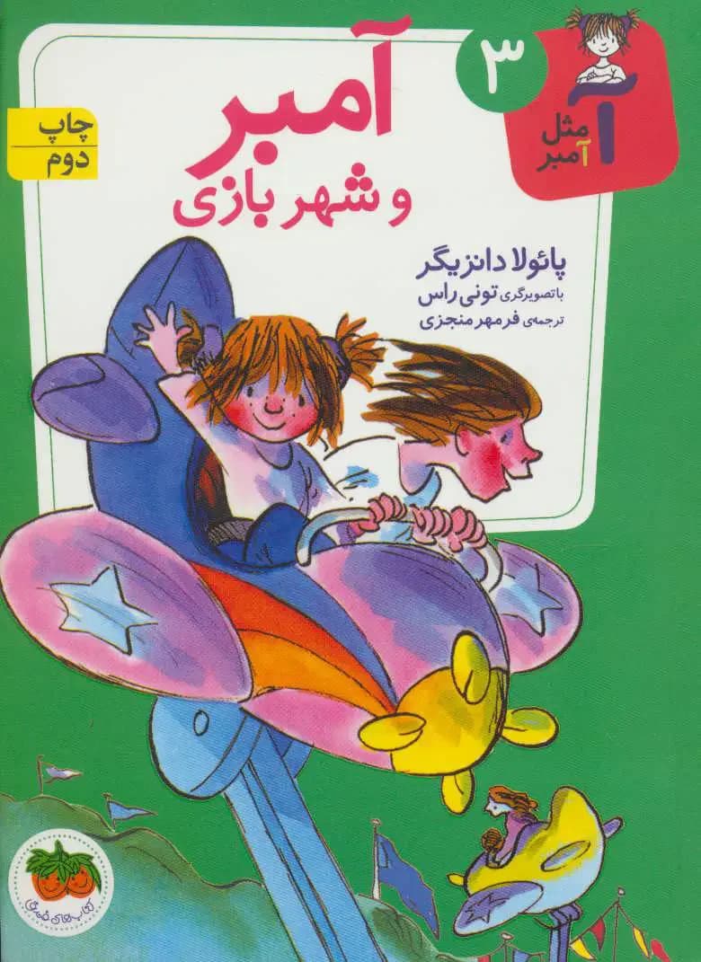 آمبر و شهربازی