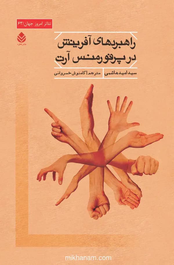 راهبردهای آفرینش در پرفورمنس آرت