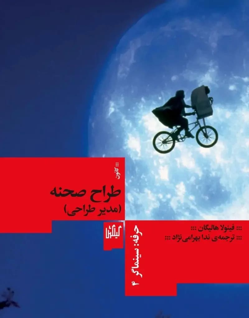 حرفه سینماگر: طراح صحنه