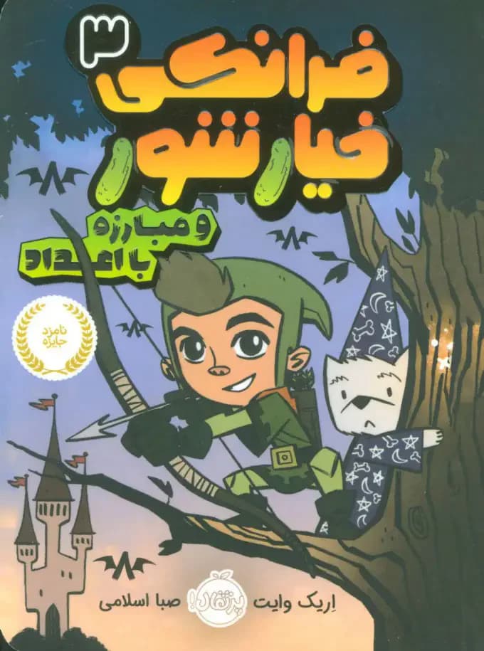 فرانکی خیارشور 3