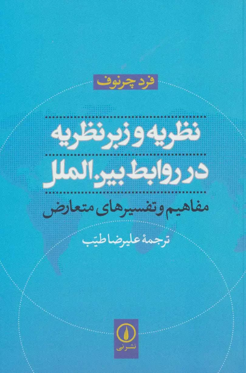 نظریه و زبرنظریه در روابط بین الملل