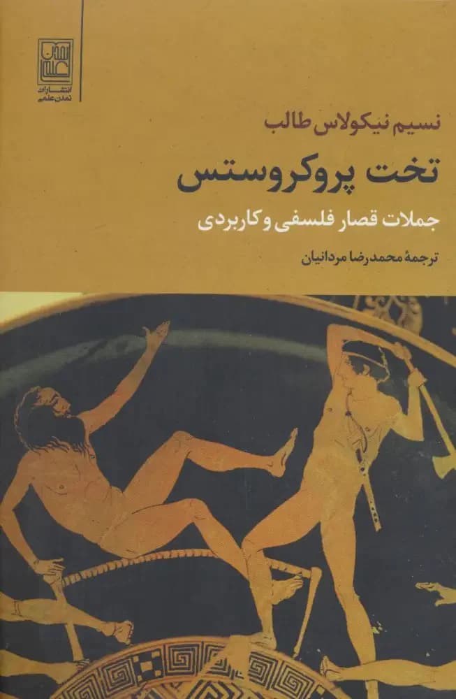 تخت پروکروستس