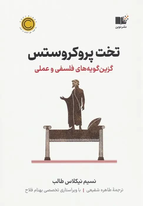 تخت پروکروستس