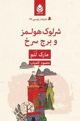 شرلوک هولمز و برج سرخ