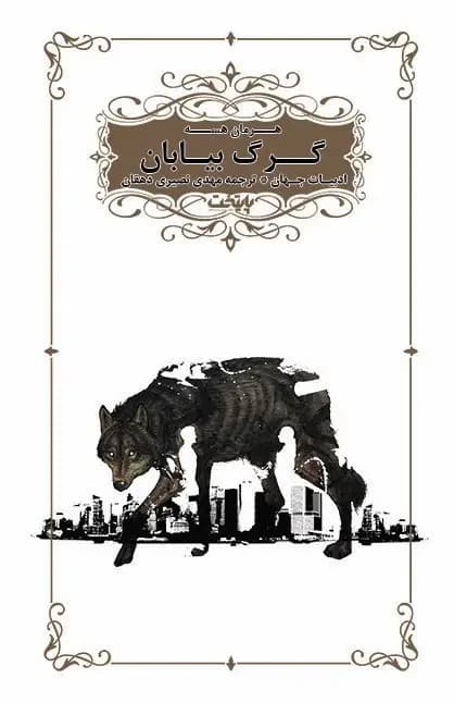 گرگ بیابان