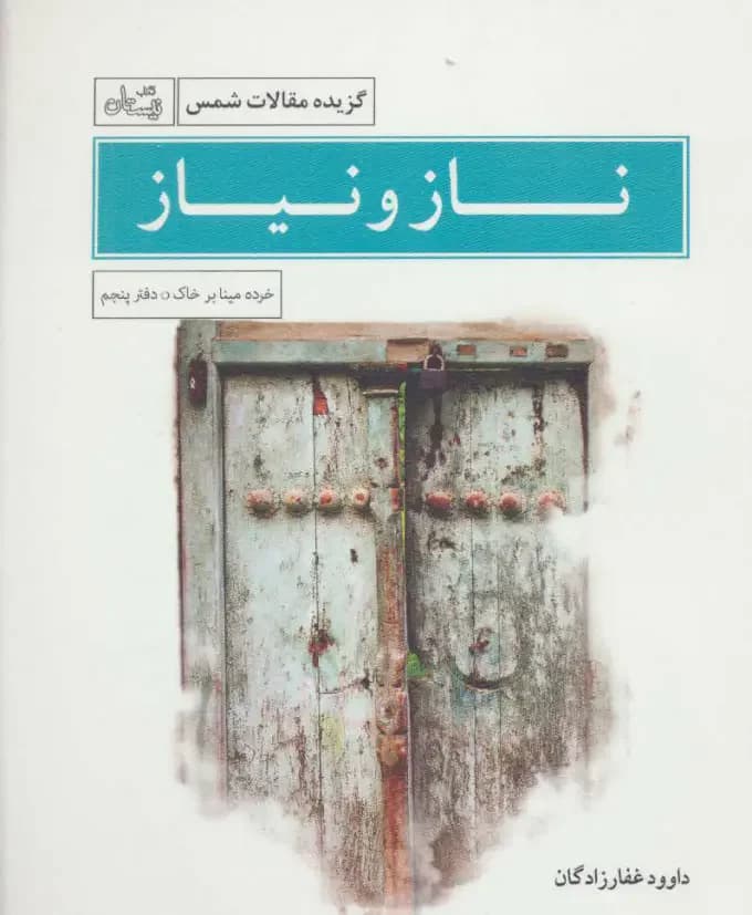 ناز و نیاز