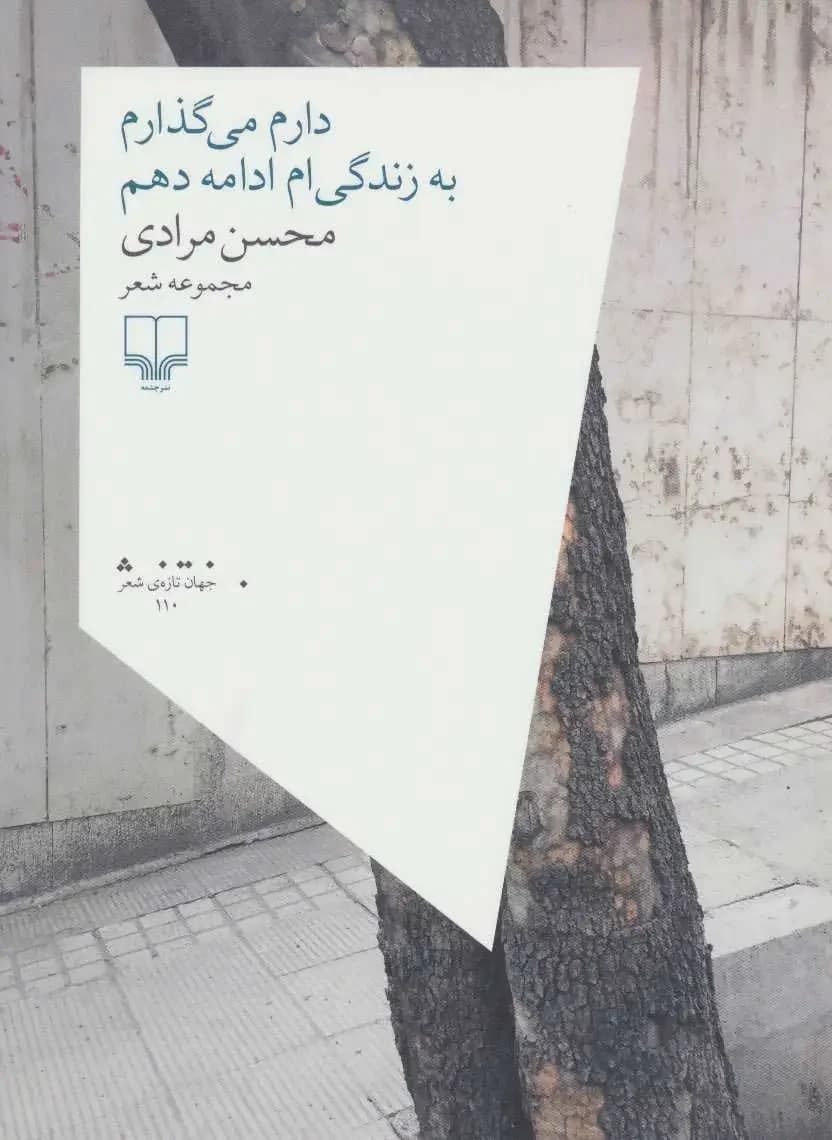 دارم می گذارم به زندگی ام ادامه دهم