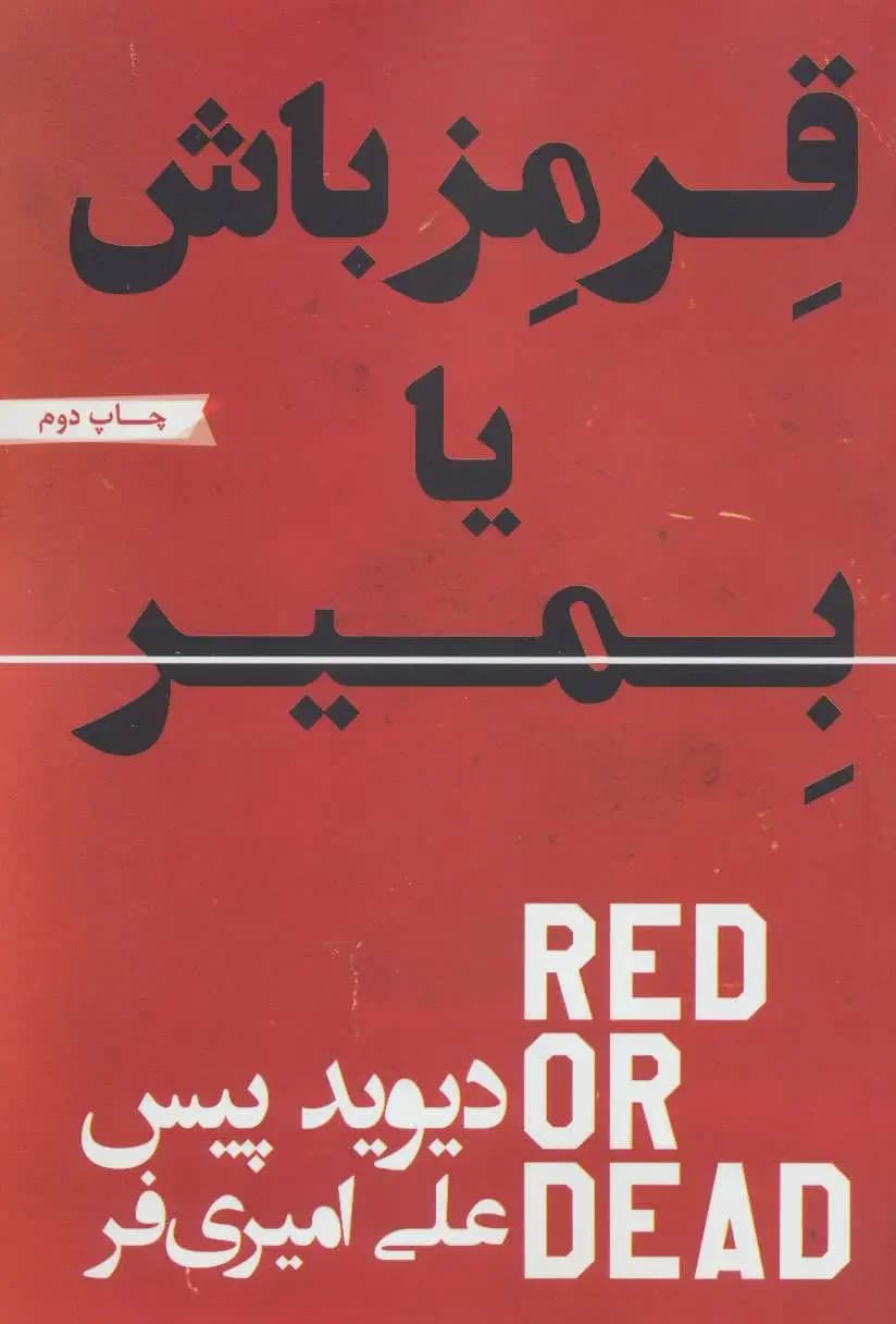 قرمز باش یا بمیر