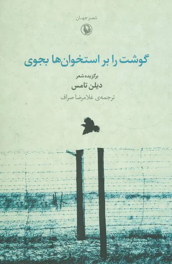 جلد گوشت را بر استخوان ها بجوی