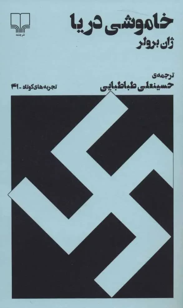 خاموشی دریا