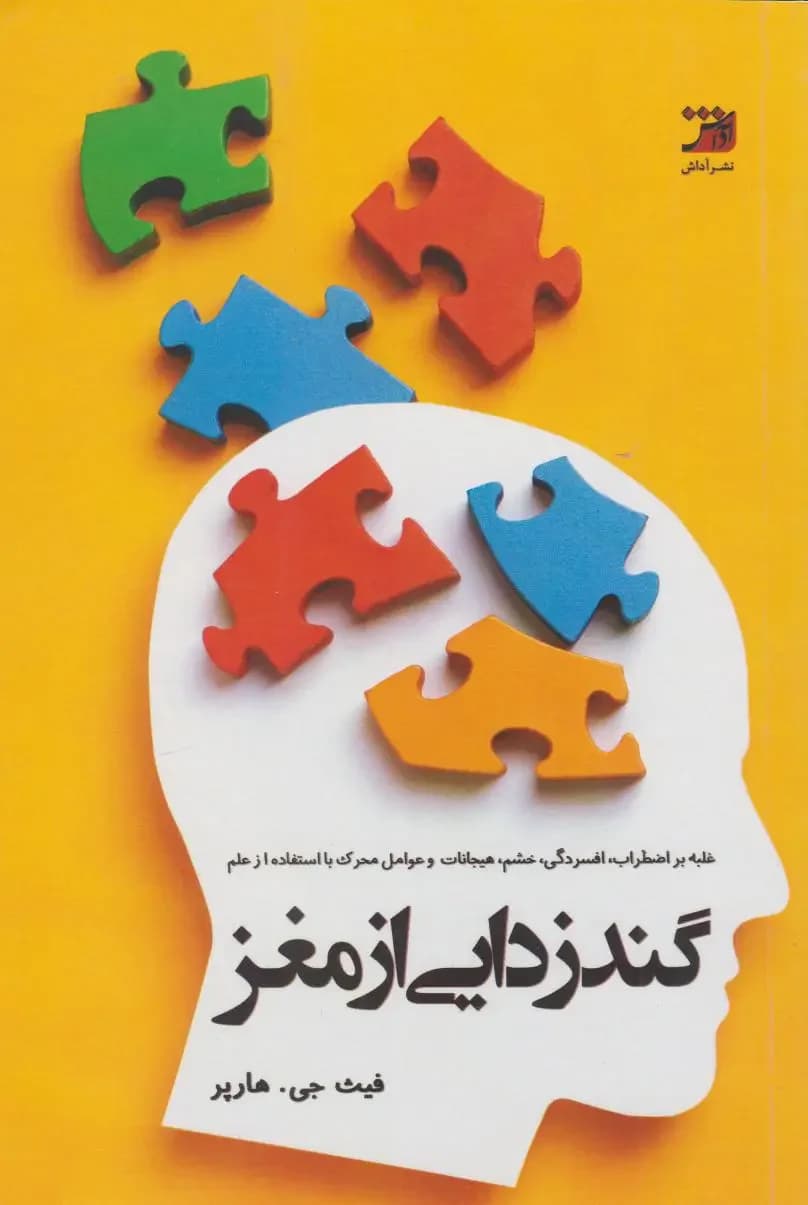 گندزدایی از مغز