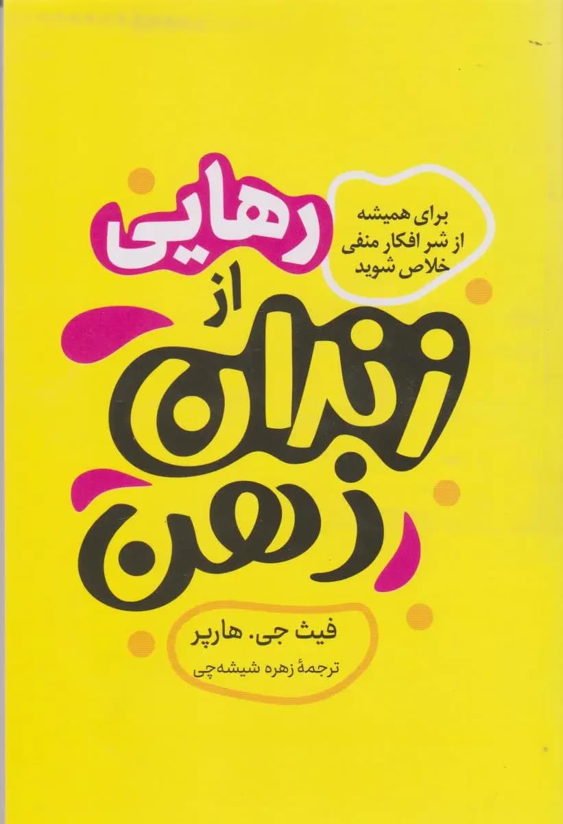 رهایی از زندان ذهن