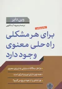 برای هر مشکلی راه حلی معنوی وجود دارد
