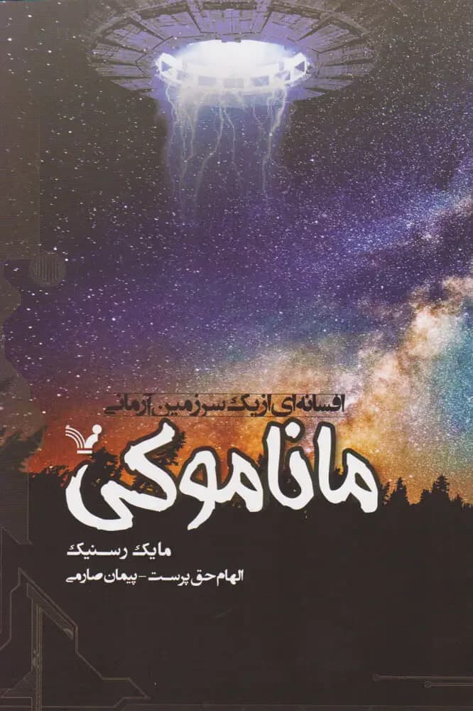 ماناموکی: افسانه ای از یک سرزمین آرمانی