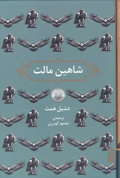 شاهین مالت