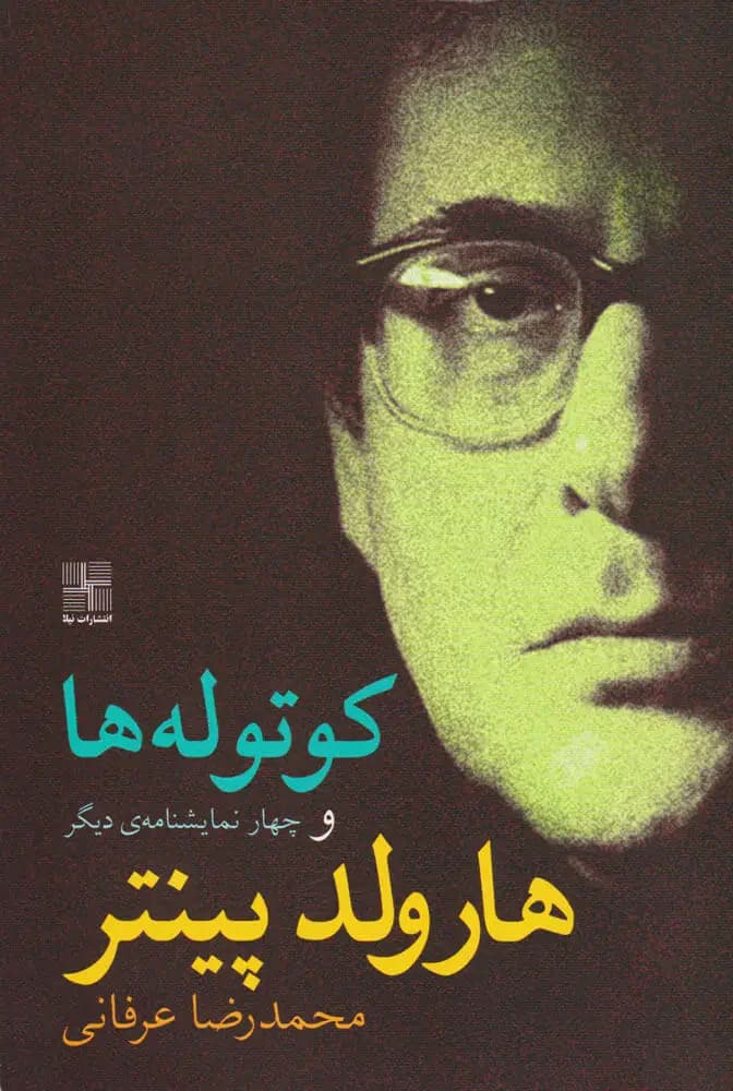 جلد کوتوله ها و چهار نمایشنامه دیگر
