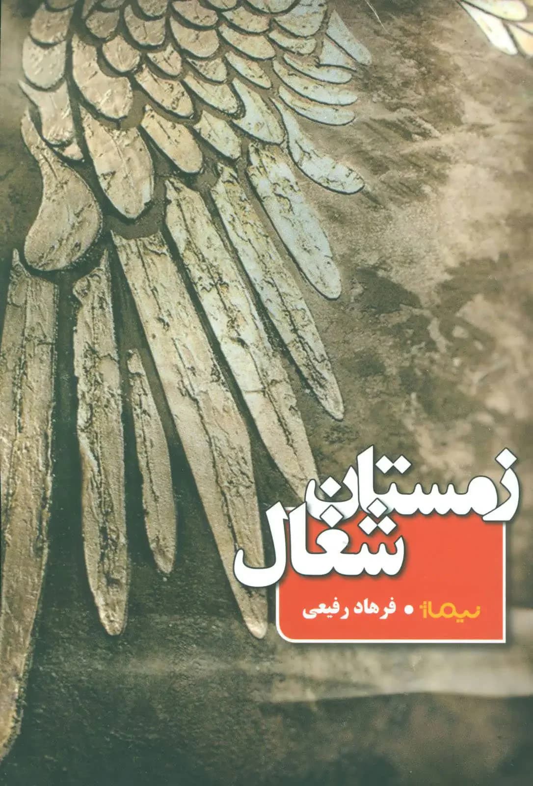 زمستان شغال