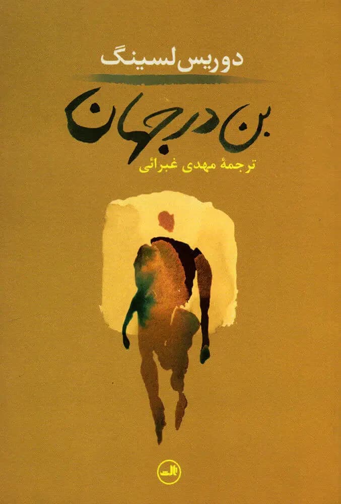 بن در جهان