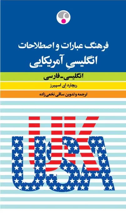 فرهنگ عبارات و اصطلاحات انگلیسی آمریکایی