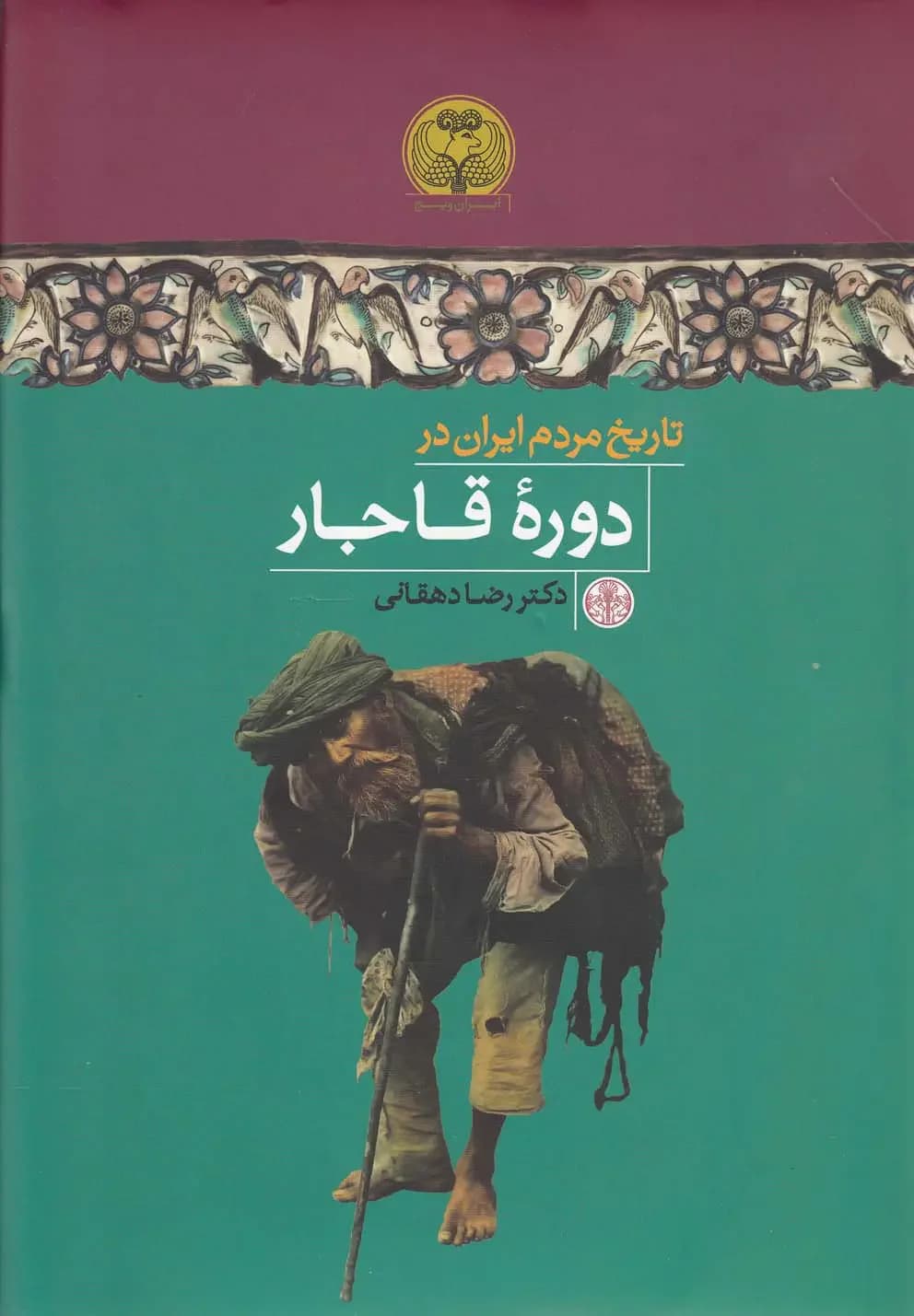 تاریخ مردم ایران در دوره قاجار