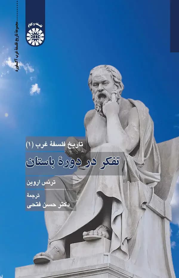 تفکر در دوره باستان